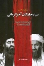 سیاه جامگان آخر الزمانی - فرایند دولت سازی از القاعده تا داعش