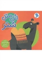 اتل متل شتر