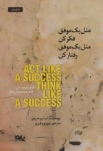 مثل یک موفق فکر کن مثل یک موفق رفتار کن