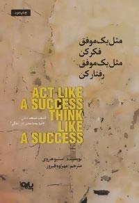 مثل یک موفق فکر کن مثل یک موفق رفتار کن
