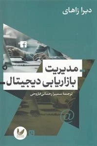 مدیریت بازاریابی دیجیتال