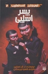 ترس و لرز(2) پسر اسلپی