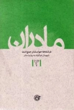 مادران 3 : شهیدان غیاثوند به روایت مادر - فرشته ها حواسشان جمع است