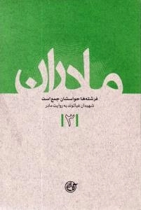 مادران 3 : شهیدان غیاثوند به روایت مادر - فرشته ها حواسشان جمع است
