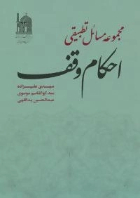 مجموعه مسائل تطبیقی احکام وقف