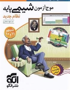 موج آزمون شیمی پایه کنکور