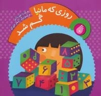 روزی که مانیا گم شد 1
