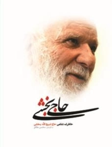حاجی بخشی : خاطرات شفاهی ذبیح الله بخشی