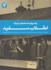 یک روایت معتبر درباره : انقلاب سفید