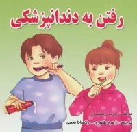رفتن به دندانپزشکی