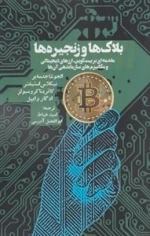 بلاک ها و زنجیره ها