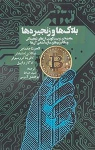 بلاک ها و زنجیره ها
