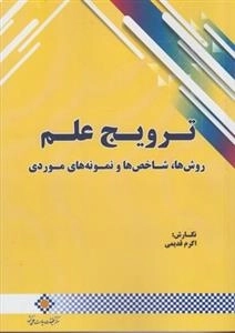 ترویج علم - روش ها شاخص ها و نمونه های موردی