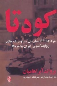 کودتا : مرداد 1332، سازمان سیا و ریشه های روابط کنونی ایران و امریکا
