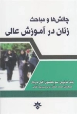 چالش و مباحث زنان در آموزش عالی