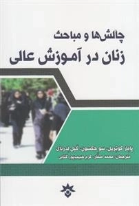 چالش و مباحث زنان در آموزش عالی