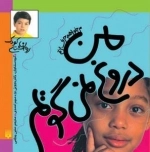 می خواهم حرف بزنم: من دروغ نمی گویم
