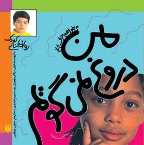 می خواهم حرف بزنم: من دروغ نمی گویم