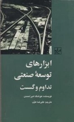 ابزارهای توسعه ی صنعتی تداوم و گسست