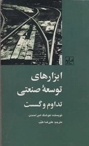 ابزارهای توسعه ی صنعتی تداوم و گسست