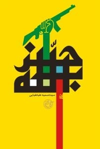 حزب الله