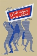 جنایات آلمانی مکافات روسی