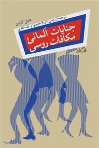 جنایات آلمانی مکافات روسی