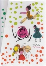 رامونا: مجموعه 8 جلدی