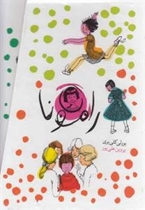 رامونا: مجموعه 8 جلدی