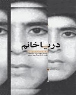 دریا خانم :خاطرات آذر علامه زاده همسر شهید جلیلوند