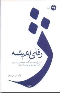 فلسفه 1 : ژرفای اندیشه : (روایتی دیگر از حیات و دلبستگیهای دکتر غلامحسین ابراهیمی دینانی به همراه پاسخهای ایشان به برخی