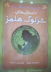 داستان های شرلوک هلمز : مجموعه مصور معما های پلیسی نوجوان مجموعه ی چهارم (جلد 28تا 36)