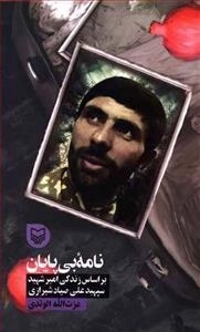 قصه فرماندهان 33: نامه بی پایان - بر اساس زندگی امیر شهید سپهبد علی صیاد شیرازی