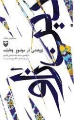 دین زاو: مجموعه مقالات پژوهشی در حوزه وهابیت