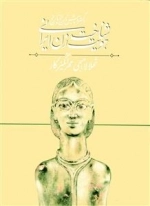 شناخت هویت زن ایرانی 1 : در گستره ی پیش تاریخ و تاریخ