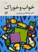 خواب و خوراک