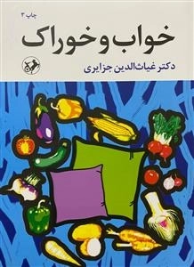 خواب و خوراک