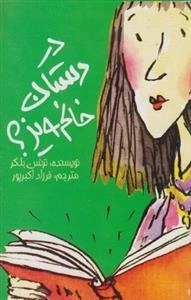 در دستان خانم ویز