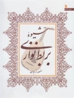 شیوه بربط نوازی