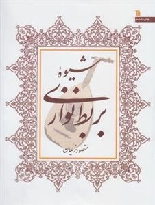 شیوه بربط نوازی