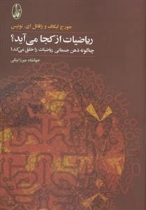 ریاضیات از کجا می آید؟