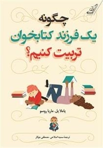 چگونه یک فرزند کتابخون تربیت کنیم ؟