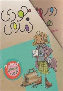مجموعه جودی دمدمی جلد 6تا 10