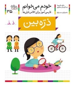 خودم می خوانم 35 : فارسی آموز برای کلاس اولی ها - ذره بین