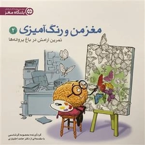 مغز من و رنگ آمیزی 2: تمرین آرامش در باغ پروانه ها