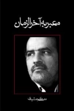 معبر به آخر الزمان