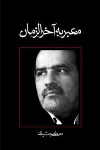 معبر به آخر الزمان