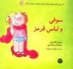 ارتباط بدون خشونت،زبان زندگی : سوفی و لباس قرمز