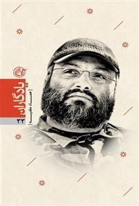 یادگاران 33 : عماد مغنیه