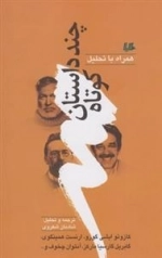 چند داستان کوتاه همراه با تحلیل